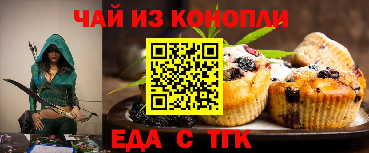 Еда ТГК конопля  Вход с VPN  Юрга 